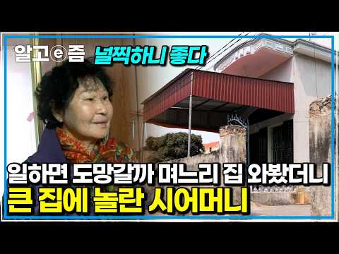 며느리가 돈 벌어 도망갈까 봐 걱정했던 시어머니, 베트남 친정집 방문 후 보인 뜻밖의 반응｜다문화 고부열전｜알고e즘