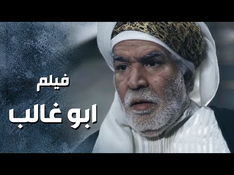 فيلم عودة ابو غالب حكاية ابو غالب مع مرتو يلي ضحكت عليه وطلعت عايبة