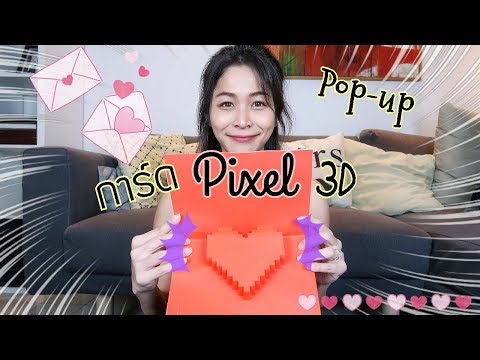 DIY ทำการ์ดป๊อบอัพ Pixel 3D เทศกาลวันวาเลนไทน์ Valentine's Gift idea|Ep.47|PPATTI