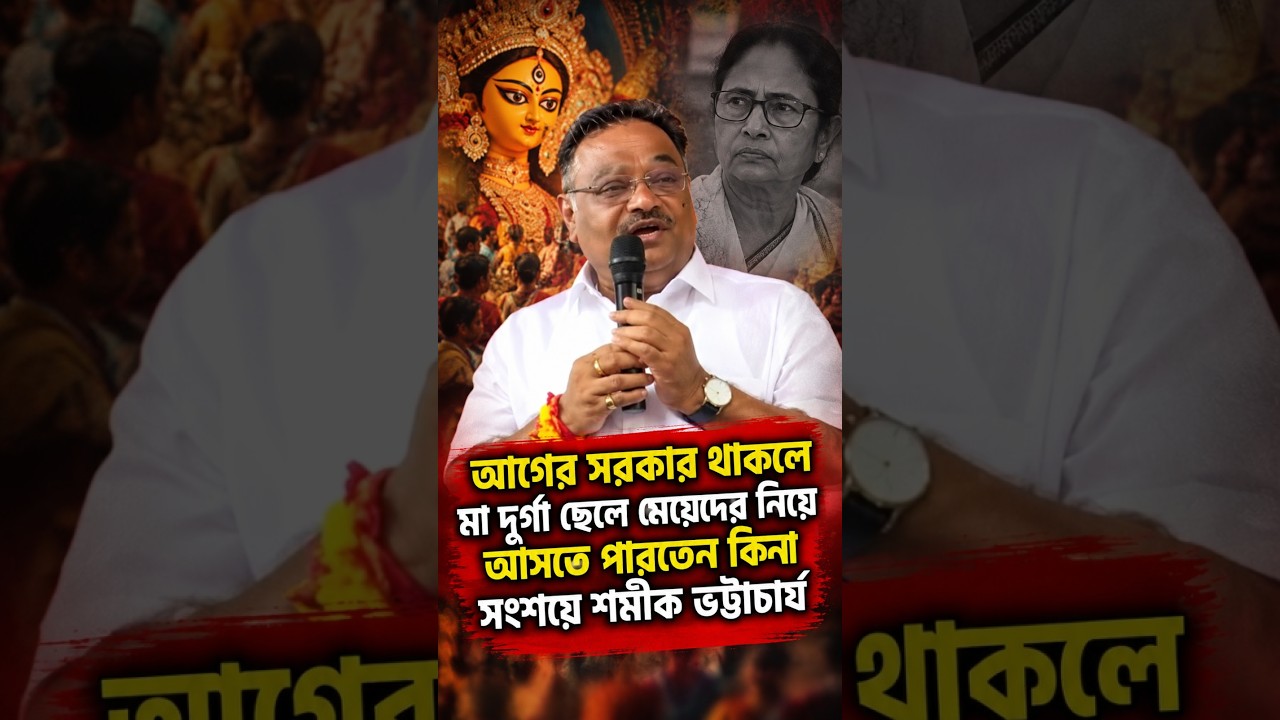 আগের সরকার থাকলে মা দুর্গা ছেলে মেয়েদের নিয়ে আসতে পারতেন কিনা সংশয়ে শমীক ভট্টাচার্য
