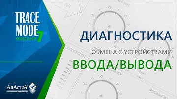 ДИАГНОСТИКА ОБМЕНА SCADA TRACE MODE 7 С УСТРОЙСТВАМИ ВВОДА/ВЫВОДА