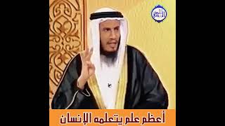 الشيخ د. محمد بن غيث - أعظم علم يتعلمه الإنسان