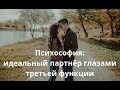 Психософия: идеальный партнёр глазами третьей функции