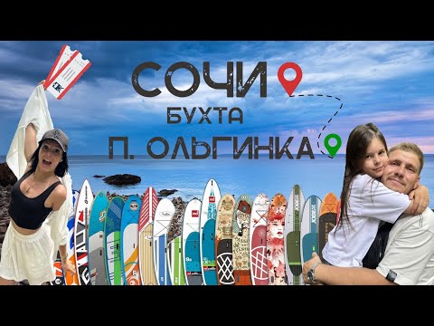 НА ВЫХОДНЫЕ В СОЧИ / ЛАСТОЧКА АДЛЕР-ТУАПСЕ / ЛУЧШИЙ ПЛЯЖ-ПОСЕЛОК ОЛЬГИНКА