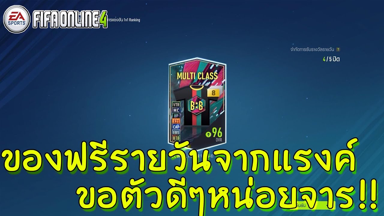 แค่ลงแรงค์ก็ได้ การ์ดบวก 8 ฟรีๆ | FIFA ONLINE 4