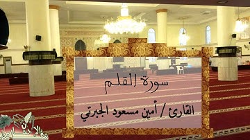 القارئ / أمين مسعود الجبرتي سورة القلم