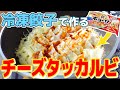 冷凍王子がヒルナンデスで紹介！冷凍餃子で作る韓国グルメ【チーズタッカルビ】簡単おいしい冷凍食品アレンジレシピ！