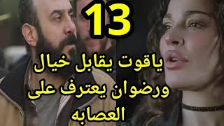 مسلسل وأخيراً الحلقة الثالثة عشر /13 ياقوت يقابل خيال ورضوان يعترف على العصابه