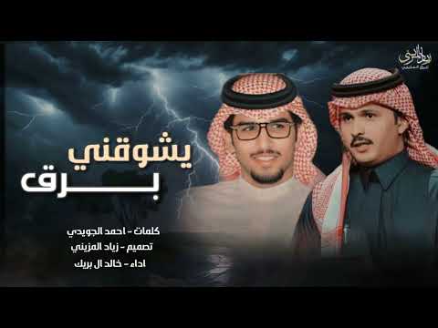 شيلة يشوقني برق الحيا وين مالاح اداء خالد ال بريك كلمات احمد الجويدي حصريا 2025