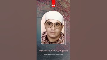 قراءة بكل احساس : وَاسْتَمِعْ يَوْمَ يُنَادِ الْمُنَادِ {سورة ق} | الشيخ الشحات محمد أنور