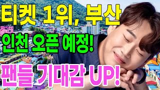 황영웅 콘서트 인터파크티켓 1위 &quot;부산인천 오픈날짜, 팬들은 이제 뭘 해야 할까?&quot; 황영웅의 티켓 파워, 대한민국 전체를 강타!