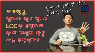 항공사의 종류 02 - LCC와 FSC (저가항공과 풀서비스항공)