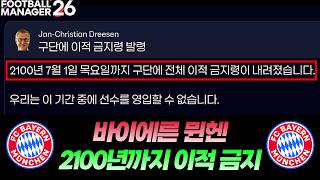 뮌헨이라면 영입 없이 분데스리가에서 버틸 수 있을까?