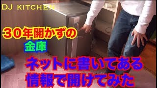 【30年間開かずの金庫】を開けることに挑戦 とんでもないものが、、、　VOl.1(#金庫破り #開かずの金庫 #激安戸建て #不動産投資#ボロ戸建て #１億円 #金庫の鍵 #金庫)