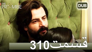 310 سوگند با دوبلۀ فارسی | قسمت