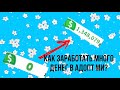 Как заработать много денег в адопт ми?|Marmadel✨