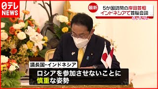 【首脳会談】５か国訪問の岸田総理  インドネシアで首脳会談