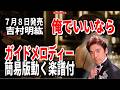 【速習】吉村明紘 俺でいいなら0 ガイドメロディー簡易版動く楽譜付き