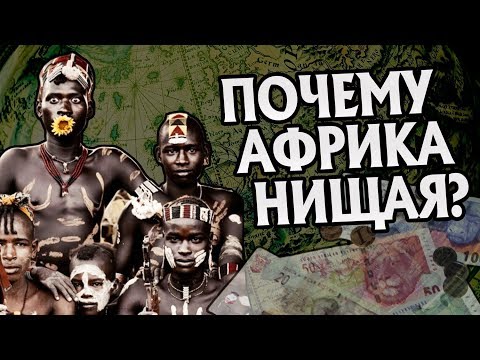 Почему Страны Африки Такие Бедные?