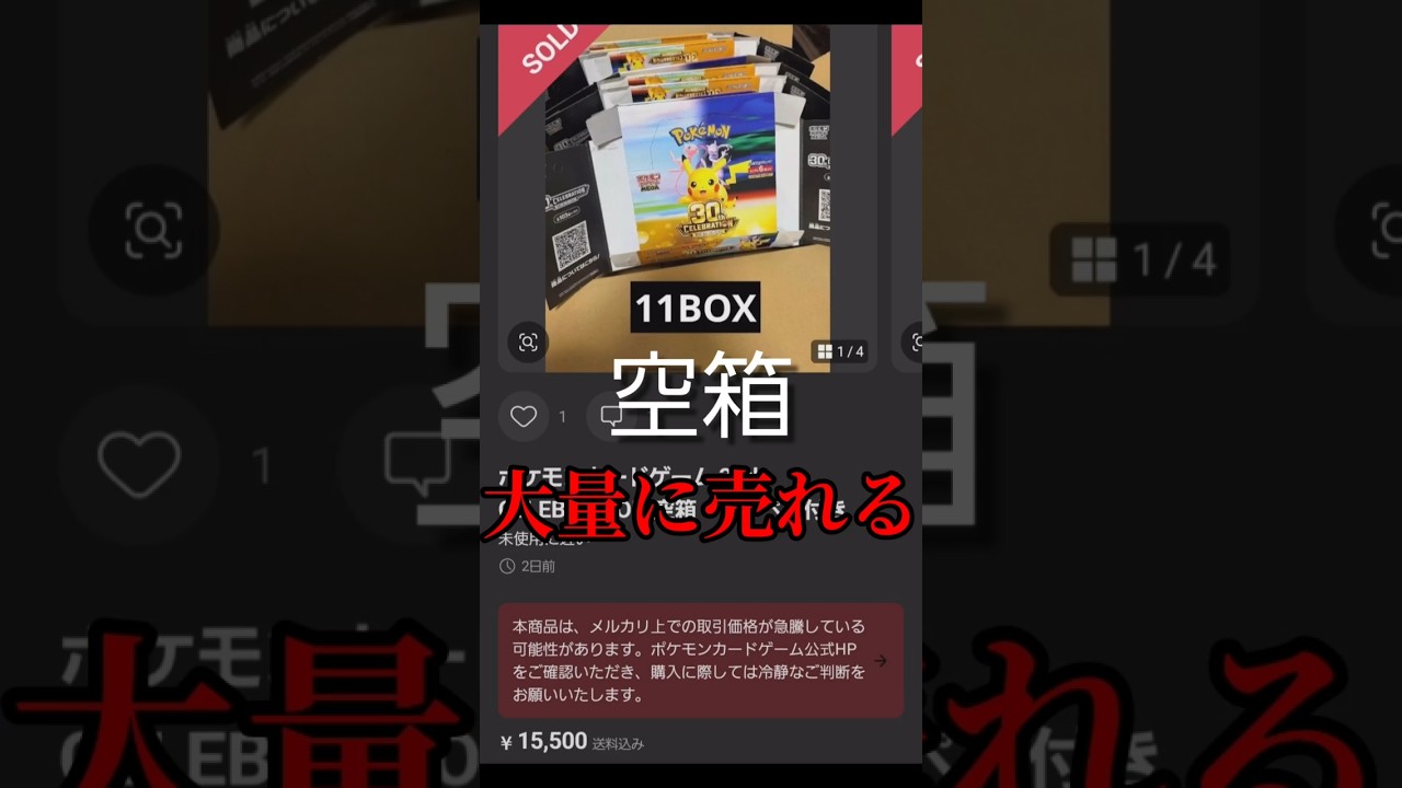 ポケカ】30th CELEBRATION空箱が大量に売れる… #ポケカ#ポケモンカード
