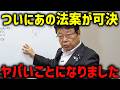 【北村晴男】日本の根底を覆す緊急事態です、、あの法案に隠された左翼の本当の狙いがこれ、、【日本保守党】