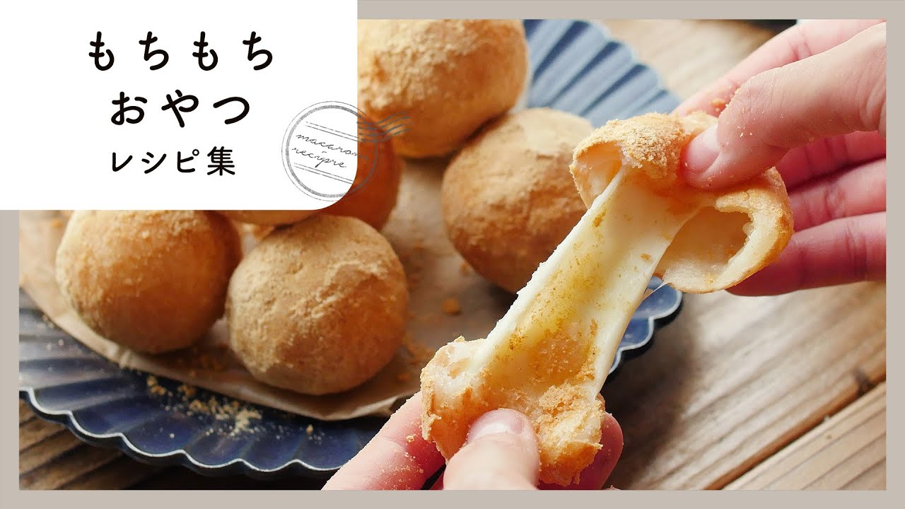 もちもちおやつレシピ集 やみつき食感 簡単スイーツレシピ集 Youtube