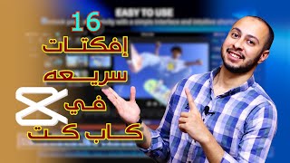 كورس كاب كت | ازاي تكتب الكلام ورا الشخص في الخلفيه في كاب كت للمونتاج