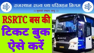 RSRTC बस टिकट बुक करने का तरीका| Rajasthan Roadways online ticket booking| Online Bus Ticket Booking screenshot 2