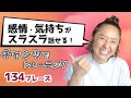 【トレーニングビデオ】感情・気持ちががスラスラ言えるようになる！134フレーズをチャンツでマスター