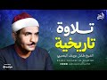 لن تصدق جمال هذه التلاوة النادرة من سورة يونس الشيخ كامل يوسف البهتيمي 