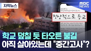 [자막뉴스] 학교 덮칠 듯 타오른 불길..아직 살아있는데 