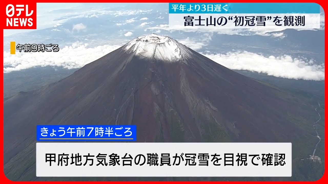 富士山】初冠雪を観測 平年より3日…去年より5日遅く - YouTube