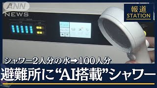 「受付は中学生」避難所で運用“AI搭載”シャワーに喜びの声“災害関連死”どう防ぐ【報道ステーション】(2024年1月10日)