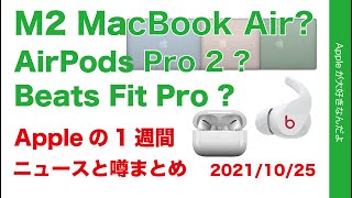 2022 MacBook AirにiMac！AirPods Pro2？Beats Fit Pro? Appleの１週間 噂とニュースまとめ・20211025