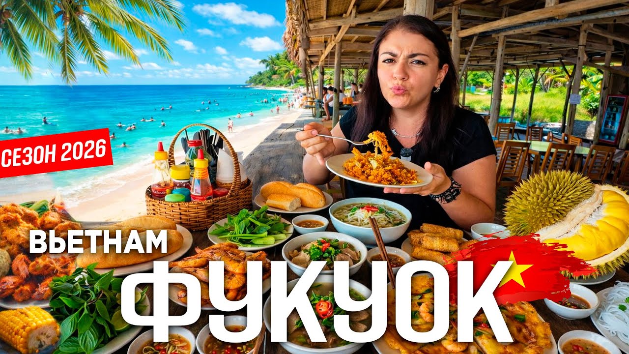 🌴 ФУКУОК 2026: 🍜ВСЕ ЦЕНЫ НА ЕДУ во Вьетнаме! ⛱️Пляж Long Beach и Ночной рынок+ Экскурсии за копейки!