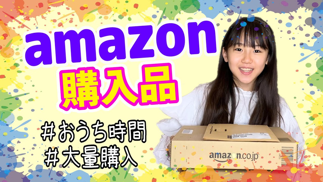 大量購入 Amazonで1万円使って自由にお買い物 Youtube