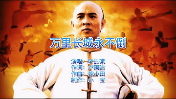 叶振棠金曲《万里长城永不倒》，音乐一响热血沸腾，为祖国点赞！