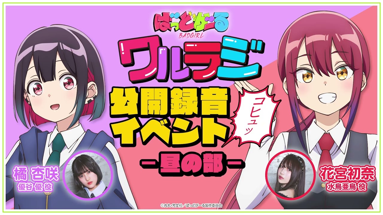 公録・昼公演】TVアニメ「ばっどがーる」WEBラジオ『ワルラジ』｜橘杏