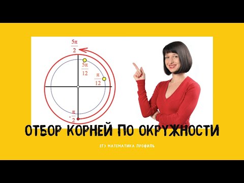 Отбор корней по окружности