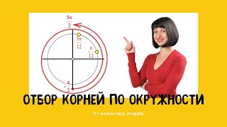 Отбор корней по окружности