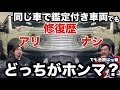 鑑定付きの同じ車で修復歴がアリとナシで出てるねんけど#中古車 #車買取専門店 #車