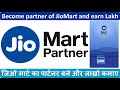 जिओ मार्ट का पार्टनर बने और लाखो कमाए | Become partner of Jio Mart and earn Lakh