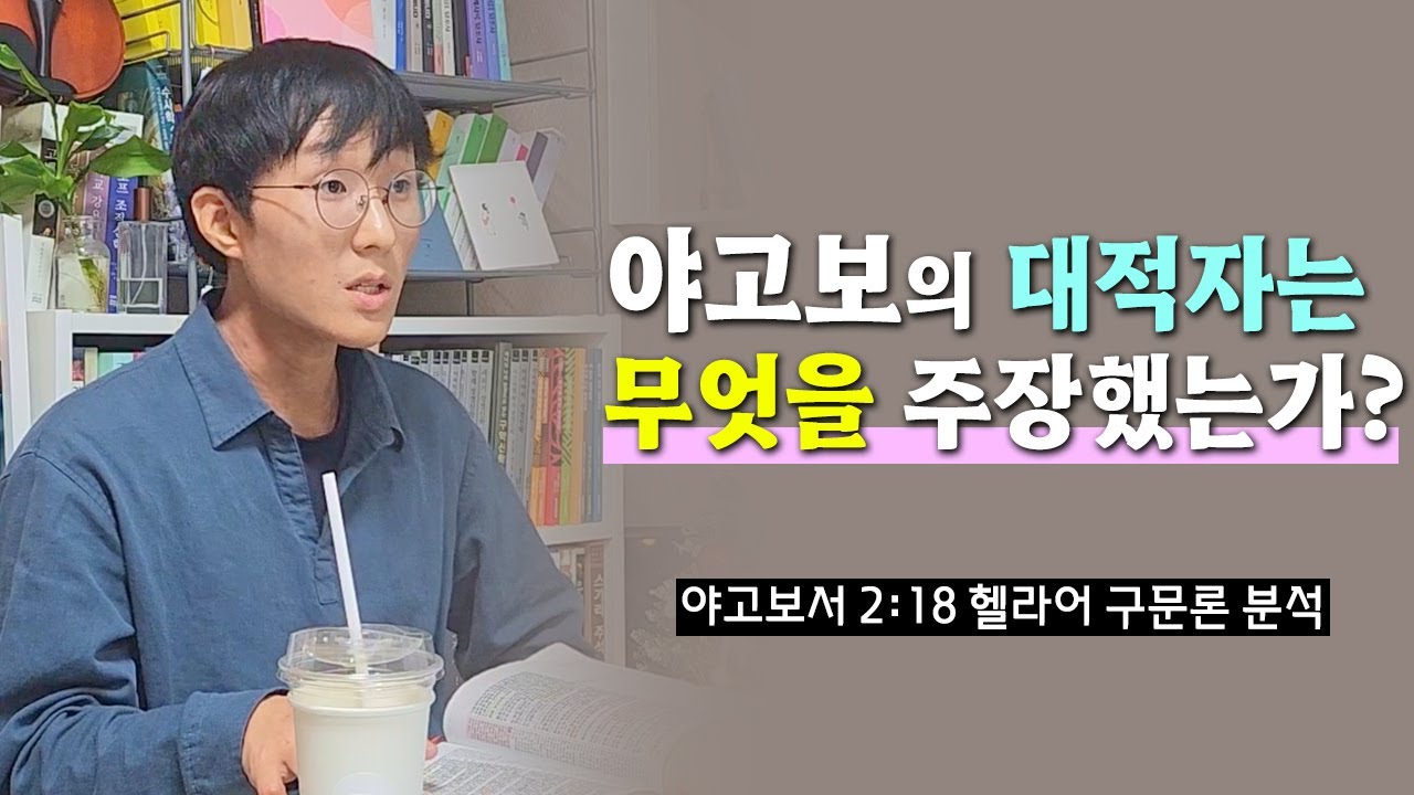 야고보서의 번역 문제 | 야고보서 2장 18절 구문 분석