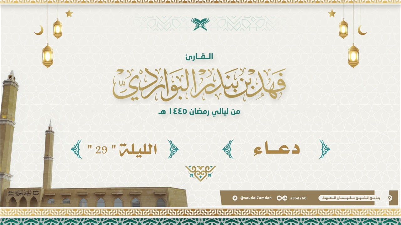 قطع القلوب وأبكى الجميع دعاء ختم القرآن ووداع رمضان .. ليلة 29 رمضان 1445 .. القارئ | فهد البواردي