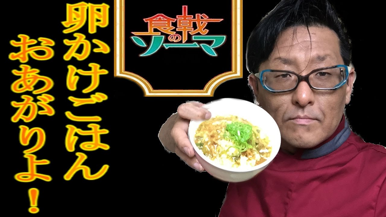 食戟のソーマ料理再現 卵かけごはん Youtube