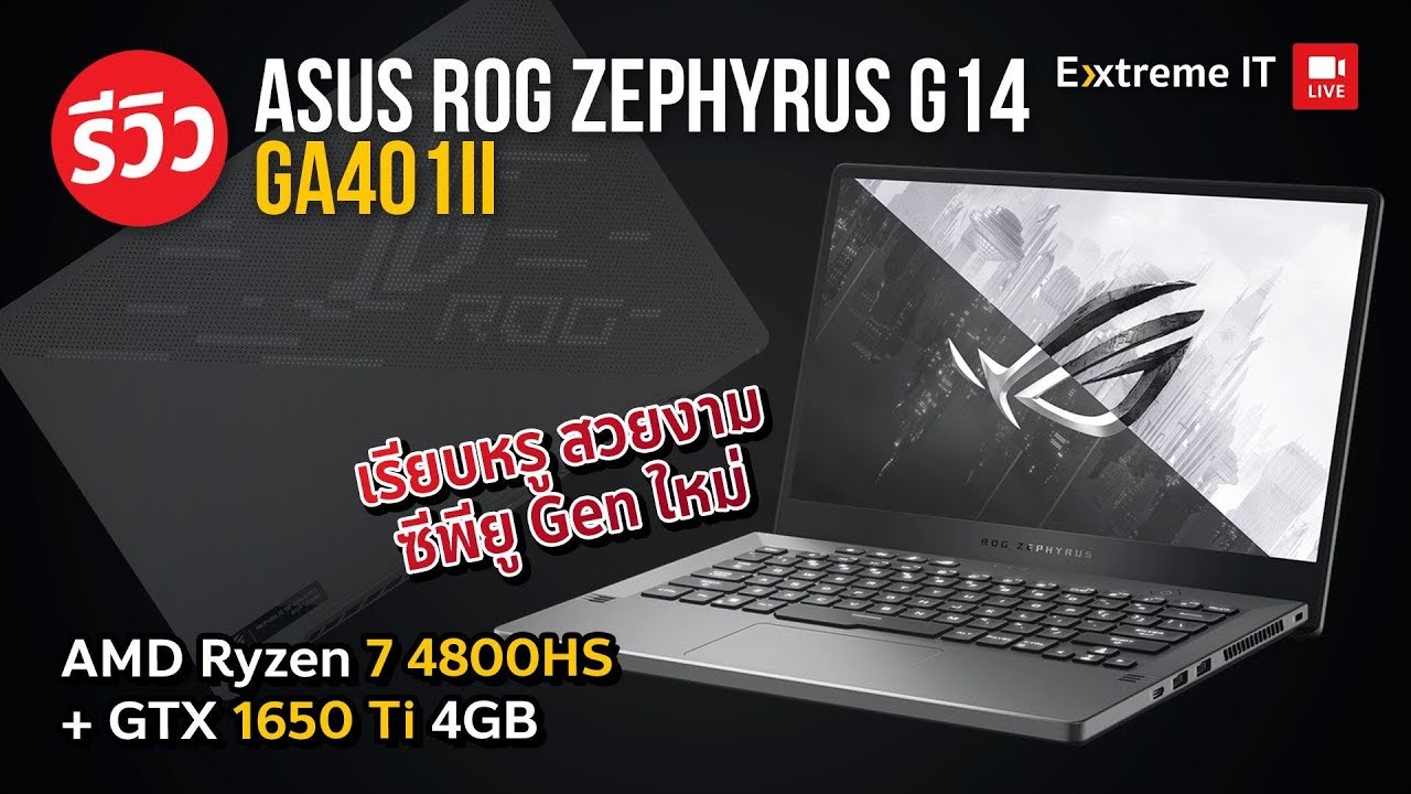 โน๊ตบุ๊คแรงสุดในโลกกับไซค์ 14 นิ้ว ASUS ROG ZEPHYRUS G14 GA401I กับสเปค AMD Ryzen 7 4800HS+GTX1650Ti
