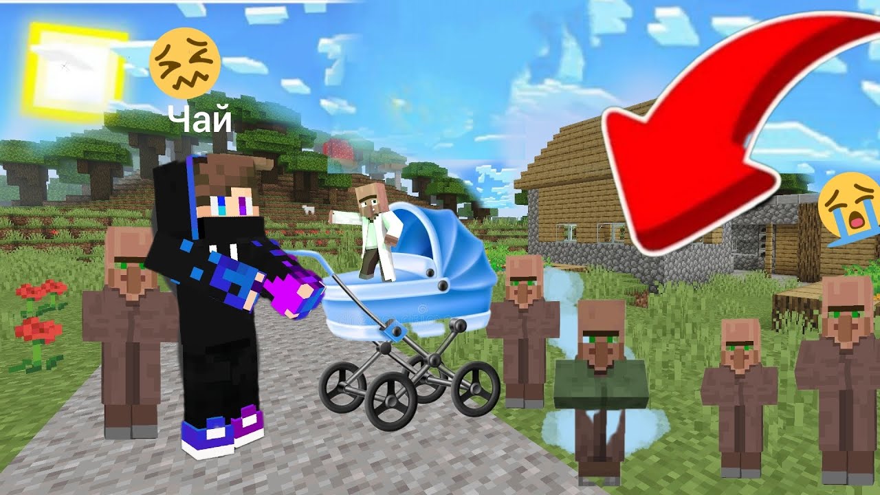 Почему  все  жители в нашей деревне  стали детьми  чай Minecraft