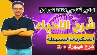 شرح درس الكربوهيدرات(السكريات البسيطه) اولي ثانوي الترم الاول|| باسهل طريقه??