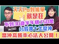 【自由女神邱沁宜】台股萬七怎麼沖？！天天Po對帳單就是狂！不到30歲半年賺750萬！當沖高勝率心法大公開！Feat. 鄭詩翰