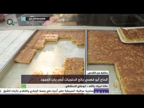 حكاية الحاج أبو فهمي بائع الحلويات أمام باب العامود